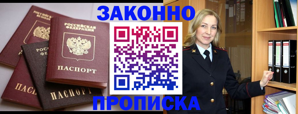 купить прописку в Рошале